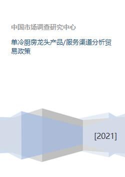 單冷廚房龍頭產品 服務渠道分析貿易政策